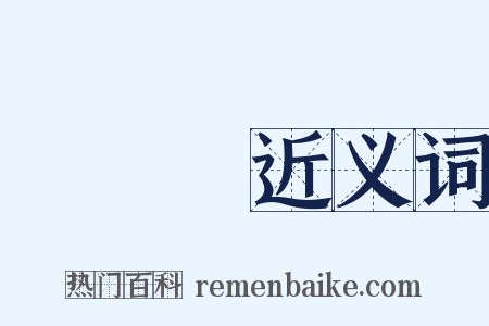 風雲變近义词是什么意思的图片